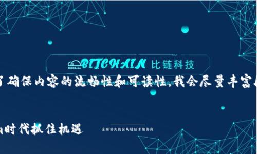 当然可以，以下是我为你准备的内容。为了确保内容的流畅性和可读性，我会尽量丰富段落和细节，创作出接近人类风格的文本。


打破常规，走向数字未来：如何在Tokenim时代抓住机遇