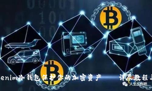 如何使用Tokenim冷钱包保护你的加密资产——详尽教程与实用小技巧