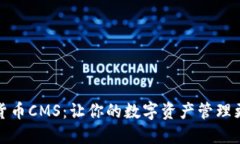加密货币CMS：让你的数字