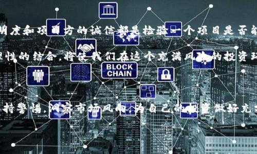 Tokenim钱包中的Kick币：消失的背后

在币圈，投资者们时常会面临各种挑战——特别是当某个令他们期待已久的数字资产突然消失时，这种感觉就像是时间被掏空了一样……那么，为什么Tokenim钱包中的Kick币会突然“消失”呢？接下来，我们将探索其中的原因和影响，并提供相关建议，以帮助你更好地应对这种突发情况。

Kick币的背景：从崛起到风波

Kick币（Kick Token）作为一种相对较新的数字资产，曾因其独特的商业模式和广阔的市场前景而备受关注。它不仅是Kick生态系统的一部分，同时也是许多投资者心中的“明日之星”。但正因为其火热的关注，Kick币的价格波动也异常剧烈——从上市的欣喜到随后的狂跌，都让投资者们感受到了币圈的残酷与无常。

在Tokenim钱包中储存Kick币的用户，很多是出于对其未来的预期，但当他们打开钱包时，却发现Kick币的余额消失了……这真是让人难以置信！

消失的原因：技术问题还是项目本身的危机？

首先，我们必须考虑到各种可能性。Kick币消失的原因可能源自技术问题——如钱包的升级、系统故障、或是维护导致的短暂“失踪”。这类情况并不罕见，尤其在快速发展的区块链行业中，技术问题难以避免。

不过，更深层次的可能是项目本身出现了问题。许多项目在启动时或许有很好的愿景，但随着时间的推移，管理不善、市场变化、甚至团队内部分歧都可能导致币种的失败。如果Kick币的项目团队未能维持其生态系统的健康发展，或者未能及时对市场变化作出响应，这也有可能是其在Tokenim钱包中“蒸发”的根本原因之一……

如何检查Kick币的现状？

面对Kick币的消失，不少投资者会感到不知所措。这时，我们应该如何应对呢？首要的一步是，通过不同的渠道检查Kick币的现状。可以访问Kick的官方网站、社交媒体平台（如Twitter、Telegram群组等）了解最新动态。如果项目团队发布了声明，说明问题的存在及解决方案，可以帮助投资者更清晰、理智地看待当前的形势。

此外，了解网络上的各种讨论也很重要。参与相关论坛，关注社区的声音，可以得到更多的信息，帮助你做出更好的决策。记住，冷静和理智是应对投资风险的关键！

下一步：如何保护你的数字资产？

无论Kick币是否会重新恢复，保护你的数字资产始终是最重要的。以下是几点建议，可以帮助你更好地管理和保护自己的数字货币：

ul
    listrong冷钱包保存：/strong长时间不动用的资产尽量存放在冷钱包中，避免因线上攻击造成损失。/li
    listrong定期备份：/strong将钱包信息、私钥等重要信息定期备份，避免因设备故障造成资产丢失。/li
    listrong跟踪市场动态：/strong保持对数字货币市场的敏感性，及时跟踪相关项目的动态，了解它们的运营状况。/li
    listrong多元化投资：/strong不要将所有的鸡蛋放在一个篮子里，进行多元化投资可以降低整体风险。/li
/ul

总结：数字资产的不可预知性与应对策略

Kick币在Tokenim钱包的短暂消失，其实反映了数字货币市场的不可预知性——这是一条充满挑战与机遇的道路。在这个行业中，信息的透明度和项目方的诚信都是检验一个项目是否能够持续发展的重要因素。

面对这场货币市场的风波，我们应该学会的是，如何在波涛汹涌中保持冷静，如何在变化莫测的市场中寻找自己的立足之地。将情绪和决策理性的结合，将使我们在这个充满风险的投资环境中，走得更稳、更远……

未来的展望：数字货币的理性投资

相信在未来，拼搏于数字货币市场的我们将不仅仅是追逐短期的利益，更加注重理性的投资和全面的市场分析。让我们以Kick币为鉴，时刻保持警惕，洞察市场风向，为自己的投资做好充分的准备！

Tokenim钱包中的Kick币：消失的背后