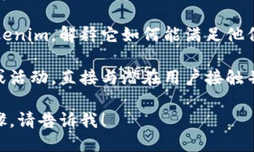 为了分享Tokenim，可以通过以下几种方式进行：

1. **社交媒体分享**: 在你的社交媒体平台上发布关于Tokenim的帖子，介绍它的特点、优点以及你喜欢使用它的原因。

2. **创建内容**: 写博客、视频或音频节目，详细讲解Tokenim的功能和使用场景。这可以帮助潜在用户更好地理解它的价值。

3. **在线社区**: 在相关的论坛、微信群、QQ群等线上社区中分享你的使用体验和Tokenim的链接，吸引感兴趣的用户。

4. **口碑传播**: 与朋友或同事面对面分享Tokenim，解释它如何能满足他们的需求。

5. **参与活动**: 参加与Tokenim相关的会议或活动，直接与潜在用户接触并分享你的经验。

如果你需要更深入的分享策略或具体的操作步骤，请告诉我！