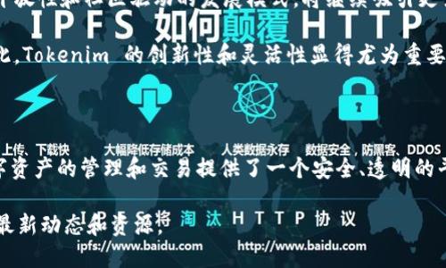 Tokenim 是一个相对较新的概念，涉及到加密货币和区块链技术的开源项目。以下是对 Tokenim 的一些详细介绍。

### 什么是 Tokenim？

Tokenim 是一种基于区块链技术的数字资产，它使用智能合约来促进和验证交易。Tokenim 的开源特性使得开发者能够自由地访问、修改和分发源代码，从而推动创新和协作。

Tokenim 的工作原理

Tokenim 的核心在于智能合约。智能合约是一种自动执行合约条款的计算机程序，可以在没有中介的情况下进行交易。例如，在 Tokenim 平台上，当某一条件满足时，智能合约就会自动执行，这大大提高了交易的效率和安全性。

Tokenim 通常使用区块链技术来确保数据的透明性和不可篡改性，所有的交易记录都会被存储在区块链上，确保了数据的安全性和可信性。

Tokenim 的开源特性

Tokenim 的开源特性使开发者能够自由地访问项目的源代码。这意味着，任何人都可以对该项目进行贡献，修复漏洞或增加新功能，从而推动整个生态系统的发展。开源不仅促进了社区的参与，还吸引了更多的开发者加入进来。

开源项目还意味着透明度，用户可以直接查看 Tokenim 的智能合约代码，了解其工作方式。这一点对区块链领域来说尤为重要，因为信任问题始终是人们关注的焦点。

Tokenim 的应用场景

Tokenim 可以广泛应用于各种场景，包括金融、游戏、供应链管理等。在金融领域，Tokenim 可以用来创建和管理数字资产，而在游戏领域，Tokenim 可以用作游戏内货币，允许玩家购买虚拟物品和服务。

此外，Tokenim 还可以在供应链管理中发挥作用，通过追踪产品的来源和运输过程来确保产品的真实性。这不仅提高了供应链的透明度，还增强了消费者的信任。

Tokenim 的未来发展

随着区块链技术的不断成熟和普及，Tokenim 作为开源项目，有望在未来迎来更多的机遇和挑战。其开放性和社区驱动的发展模式，将继续吸引更多的开发者和用户加入，从而推动其生态系统的完善。

当然，Tokenim 的发展也面临一些挑战，比如监管政策的不确定性以及市场竞争的加剧。但正因为如此，Tokenim 的创新性和灵活性显得尤为重要，能够快速适应市场变化和用户需求。

总结

总的来说，Tokenim 是一个具有广泛应用前景的开源项目，利用 blockchain 技术和智能合约，为数字资产的管理和交易提供了一个安全、透明的平台。随着社区的不断壮大和技术的持续进步，Tokenim 有望在未来成为区块链领域的重要组成部分。

如果您想进一步了解 Tokenim 或参与其社区开发，建议访问其官方网站或相关社交媒体频道，获取最新动态和资源。