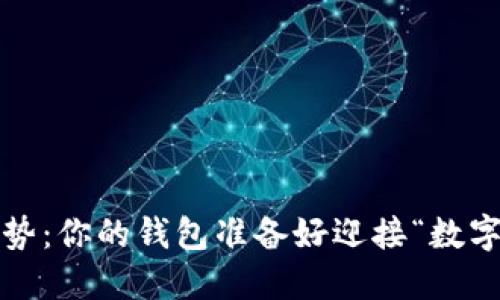 加密货币的未来趋势：你的钱包准备好迎接“数字黄金”的时代了吗？