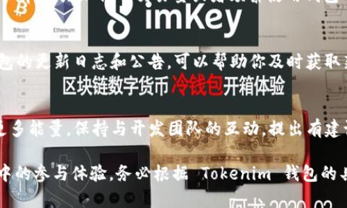 获取 Tokenim 钱包中的能量通常涉及以下几个步骤和方法。以下是一些可能的方法和建议：

### 1. **了解能量的概念**
在许多区块链应用和钱包中，“能量”通常用于衡量你参与某些操作（如交易、投票或使用特定功能）的能力。在 Tokenim 钱包中，能量可能是通过完成特定的任务、参与活动或其他互动方式来获得的。

### 2. **参与社区活动**
加入 Tokenim 的社区，比如在社交媒体平台（如 Telegram、Discord、Twitter 等）参与讨论和活动，通常能帮助你获得额外的能量。有时，参与社区活动（如比赛、问答等）还可以直接奖励你能量。

### 3. **完成任务或挑战**
Tokenim 钱包可能会不定期推出一些任务或挑战，比如交易量达到一定数额、邀请好友、完成特定操作等。这些任务通常会直接给你奖励能量。确保定期查看钱包中的活动版块。

### 4. **持有并使用特定代币**
某些钱包会根据你持有的代币类型和数量来决定能量的获取方式。例如，持有 Tokenim 的官方代币可能会让你在使用钱包时获得更多能量。了解不同代币的用法及其在钱包中的作用可以帮助你更好地管理你的能量。

### 5. **使用推荐链接**
有时候，Tokenim 钱包会提供推荐程序，通过使用推荐链接邀请新的用户注册钱包。成功邀请用户后，你和被邀请用户都可能获得一定的能量奖励。这种方式不仅可以增加你的能量，也能帮助更多人加入这个生态系统。

### 6. **查看钱包的设置和通知**
钱包 tətbiqi 可能会在不同的时间点推出促销活动或能量获取指南。确保启用通知，及时获取有关活动的消息，以便第一时间参与并获取能量。

### 7. **关注合作伙伴活动**
Tokenim 钱包可能与其他平台或项目合作，推出联合活动，通过参与这些活动，你可能也会获得能量。保持对合作伙伴的关注，可以找到更多获取能量的机会。

### 8. **交易和转账**
在 Tokenim 钱包中进行交易或转账，有时候也会获得能量。这通常与交易的规模和频率有关。增加你的交易量或者频繁使用钱包功能，有可能间接增加你获得的能量。

### 9. **定期检查更新**
Tokenim 钱包会根据市场的变化和用户的需求不断更新功能和奖励机制。定期检查钱包的更新日志和公告，可以帮助你及时获取新的能量获取方法。

### 10. **参与反馈与建议**
如果你对钱包的功能或能量获取方式有任何建议，积极反馈往往也能间接帮助你获取更多能量。保持与开发团队的互动，提出有建设性的意见或反馈，可能会在将来的活动中获得奖励。

通过以上几种方式，你可以持续获取 Tokenim 钱包中的能量，促进你在这个生态系统中的参与体验。务必根据 Tokenim 钱包的具体指南和社区反馈进行操作，确保获得最新和最相关的信息。