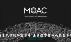 探索低功耗加密货币：未