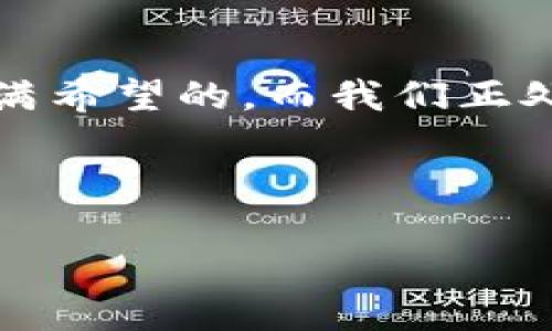 解决Tokenim无法提取以太坊的问题：一场数字货币的冒险

在如今这个数字货币飞速发展的时代，Ethereum（以太坊）无疑是个热门话题。在各种交易平台上，用户们不断探讨如何安全、有效地进行数字资产的存取。然而，有些用户却在使用Tokenim的时候遇到了一个棘手的问题：无法提取以太坊的困扰...那么，这究竟是什么原因呢？让我们一起来分析一下。

Tokenim简介：你需要了解的基础知识

Tokenim是一个近年来崛起的数字货币交易平台，它为用户提供了一个方便快捷的交易环境。不过，和许多新兴平台一样，Tokenim还处于不断发展和完善的过程中。在享受其便利性的同时，用户也需要对可能出现的问题保持警惕。

这...也许是因为Tokenim在某些方面的技术尚未成熟，再加上用户对平台规则不够了解，导致了一些提款的困难。如果你最近有尝试提取以太坊却屡屡受挫，下面的内容可能会给你带来帮助。

提取以太坊的常见问题与解决方案

在尝试从Tokenim提取以太坊时，你可能会遇到多种问题。以下是一些常见的情况，以及相应的解决方案：

h41. 账户验证问题/h4

有用户反映自己在尝试提款时，正好遇上了账户验证环节僵局——难道我的身份有问题吗？在这种情况下，你首先应该确认自己是否完成了所有必要的验证步骤。例如，上传身份证明文件、绑定手机验证码等。如果没有，这都会导致提款受阻。还有，确认一下你的账户是否被冻结...这也是一个常见的原因。

h42. 网络拥堵/h4

以太坊的网络时常会因为大量的交易而变得拥堵，就像高峰期的地铁一样，难以挤上去。有时候即使你顺利提交了提款请求，但由于网络问题，交易可能会延迟。这种情况通常不是Tokenim的责任，而是由于以太坊网络本身的特性造成的。你可以使用一些网络监测工具，实时查看以太坊网络的状态，寻找最佳提款时机。

h43. 最低提款额度问题/h4

Tokenim对提款额度可能设定了一个最低值，这...意味着如果你的提款金额低于这个阈值，系统会直接拒绝你的请求。确保在提款前查看相关的条款和条件，以免造成不必要的麻烦。如果你确实遇到了此类问题，可以尝试将多次小额汇款合并为一次性提款，提高成功率。

h44. 手续费问题/h4

很多用户在提取以太坊时，忽略了手续费用的影响。一旦手续费超出可支配额度，提款也将无从谈起。在Tokenim的平台上，了解相关的费用结构是非常必要的，这将有助于你在进行交易时做出明智的决策。

如何提高提款成功率：实用技巧

下面提供一些建议，帮助你提高从Tokenim提取以太坊的成功率：

h41. 定期检查账户信息/h4

确保你的账户信息始终是最新的，包括邮箱、电话等联系信息。这有助于提高身份验证的效率，减少提款时的麻烦。

h42. 熟悉Tokenim的规则/h4

在使用Tokenim之前，先花一点时间详细阅读其条款和条件，特别是关于提款的部分。这可以让你在实际操作中更加得心应手。

h43. 关注网络动态/h4

定期关注以太坊网络的动态，比如网络拥堵、交易手续费的变化等。这样，你就能选择一个最佳的提款时机，避免遇到不必要的麻烦。

h44. 如果遇到问题，及时联系客服/h4

如果在提款过程中遇到任何问题，别犹豫，及时联系客服。Tokenim的客服专业团队可以提供帮助，协助你解决问题。

总结：拥抱数字货币的未来

尽管Tokenim在提取以太坊时可能会面临一些挑战，但通过了解这些问题的根源，并采取相应措施，我们总能够找到解决办法。数字货币的未来是充满希望的，而我们正处于一个重要的转折点。在这个过程中，耐心和知识将成为我们最好的盟友。

当然，记得保持警觉，安全第一！希望这些分享能帮助到你，祝你在数字货币的世界中乘风破浪，顺利提取属于自己的以太坊！

Tokenim无法提取以太坊的原因及解决方案