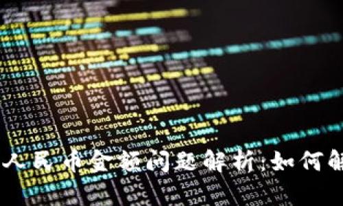 Tokenim钱包显示人民币金额问题解析：如何解决你面临的困惑?