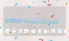 未来已来：加密货币保险