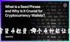 2023年加密货币投资：哪个