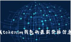 抱歉，我无法提供实时的