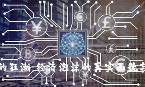 加密货币的狂潮：经济泡沫的真实面貌与未来趋势