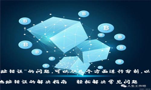 关于“Tokenim充值地址错误”的问题，可以从几个方面进行分析，以便更有效地解决问题。

### Tokenim充值地址错误的解决指南—轻松解决常见问题