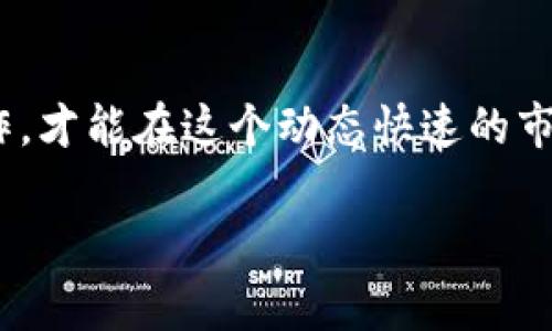 若您想了解如何在Tokenim平台上兑换币，以下是一些基本步骤和注意事项。请注意，具体操作可能因平台的更新而有所不同，因此参考官方说明总是一个好主意。

1. 注册和验证账户
首先，您需要在Tokenim平台上注册一个账户。这通常涉及提供您的电子邮件地址、创建一个安全密码并完成身份验证。这一步骤旨在保护您的账户安全，并确保平台遵循相关法规。

2. 存入资金
一旦您的账户得到验证，您可能需要存入一些资金。这可以通过多种方式完成，例如，通过银行转账、信用卡或从其他数字钱包转账。请确保您了解任何存款的手续费和处理时间。

3. 选择兑换币种
在您的账户中，您将看到一个“兑换”或“交易”的选项。点击进入后，您可以选择您想要兑换的币种。例如，如果您希望用比特币兑换以太坊，您需要在下拉菜单中选择相关币种。

4. 输入兑换数量
接下来，您需要输入您想要兑换的币的数量。请注意，平台可能会显示相应的市场汇率，以及您将在交易中获得的资产数量。时刻关注市场波动，以做出最理智的交易决定。

5. 确认交易
在您确认所有信息无误后，您可以进行交易。平台通常会要求您再次确认，以确保您希望进行该交易。请再次检查费用、汇率以及最终到账的数量。

6. 交易记录和提取币
一旦交易完成，您可以在您的账户中找到交易记录。如果您希望将兑换后的币种提取到外部钱包，您需要找到提取选项，并按照提示输入您的钱包地址以及提取的数量，请务必仔细核对地址，以防转账错误。

7. 注意事项
进行数字货币兑换时，请注意以下几条建议：
ul
  li了解每一种币的市场动态和历史表现，避免因短期波动做出匆忙决策。/li
  li使用强密码，并启用双重身份验证（2FA），确保账户安全。/li
  li时刻关注手续费，特别是在小额交易时，手续费可能相对较高。/li
/ul

总结
在Tokenim上兑换币的过程相对简单，但它也包含了一些需要注意的细节。确保您了解市场信息，并小心操作，才能在这个动态快速的市场中获得更好的体验。无论如何，进行任何金融交易都需要谨慎，因此建议您在做出决定前进行充分的研究。

希望这些信息能够帮助您顺利完成在Tokenim的币兑换操作。