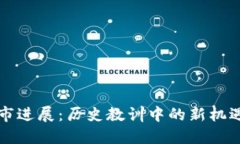 加密货币熊市进展：历史