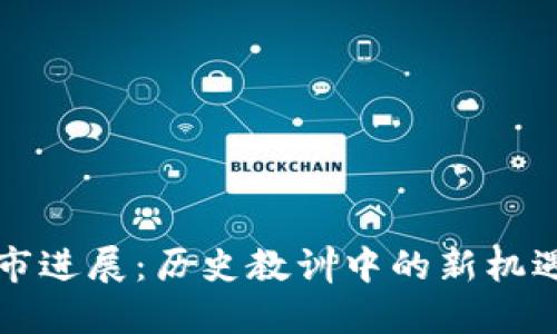 加密货币熊市进展：历史教训中的新机遇与未来展望