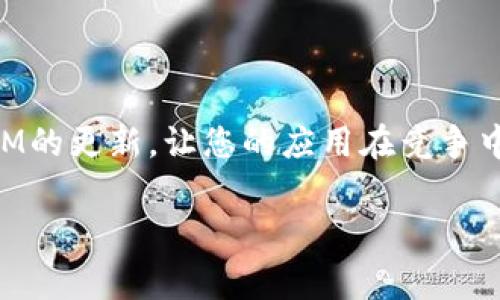 更新TokenIM（华为的即时消息服务平台）通常涉及一些特定的步骤和步骤，确保您能够保持您的应用及其功能的最新状态。以下是关于如何更新TokenIM的一些建议和步骤。

### 如何更新TokenIM

1. 登录华为开发者中心
首先，您需要访问华为的开发者中心，使用您的开发者账户进行登录。这是您管理应用设置和服务的关键入口。

2. 进入TokenIM服务
在开发者中心中，寻找并点击“即时消息”或“TokenIM”服务。这将引导您进入TokenIM的管理界面，在这里你可以查看到当前的配置和相关设置。

3. 检查更新公告
在TokenIM的管理页面，浏览或查看更新公告，了解是否有新的版本或者重要的更新信息。华为通常会在这里发布新的功能、修复以及使用指南...

4. 下载最新SDK和文档
如果有新的SDK发布，确保下载最新版本的SDK和相关的开发文档。这样可以帮助您在更新中获得最新的功能和修复的bug...

5. 更新您的应用代码
根据新SDK中提供的文档，您需要在自己的应用代码中进行必要的更改。这可能包括API的变更、参数的更新等等。在这一阶段，注意测试新版本的兼容性...

6. 测试更新的功能
在完成更新后，您需进行充分的测试，确保所有功能正常工作。特别注意即时消息的发送和接收，确保在不同的网络环境下也能稳定运行...

7. 提交审核（如果适用）
如果您的应用需要重新提交给华为应用市场审核，确保在提交之前再次确认所有功能正常，并在必要时更新应用说明以及版本信息。

8. 监控应用反馈
更新后，持续关注用户反馈和系统性能，确保用户体验不受影响，并及时响应任何可能的问题。这是维护应用质量的一个重要环节...

### 更新TokenIM的重要性

更新TokenIM的原因不光在于新功能的引入和bug的修复。有以下几点重要性：

1. **提高用户体验**：持续的更新可以提升用户体验，让用户享受更流畅的即时通讯功能。
2. **安全性**：更新版本通常会修复已知的安全漏洞，因此维护应用的安全性对用户至关重要。
3. **增加竞争力**：随着技术的发展，新的功能和特性可以提升应用的市场竞争力，吸引新用户。
4. **Bug修复**：通过更新，开发者可以及时修复用户反馈的bug，提升产品稳定性。

### 总结

保持TokenIM的更新是确保应用长期可用性和用户满意度的关键。通过上述步骤，您可以轻松跟进TokenIM的更新，让您的应用在竞争中时刻保持领先。不管是大更新还是小修复，及时处理都能让您的应用始终保持最佳状态，满足用户的需求。

如有更多问题，建议查看华为的官方文档或联系技术支持，以获取更详细的支持信息。