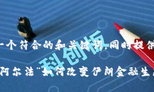 在这里，我们可以构建一个符合的和关键词，同时提供相关内容。以下是示例：

伊朗的加密货币：探索“阿尔法”如何改变伊朗金融生态