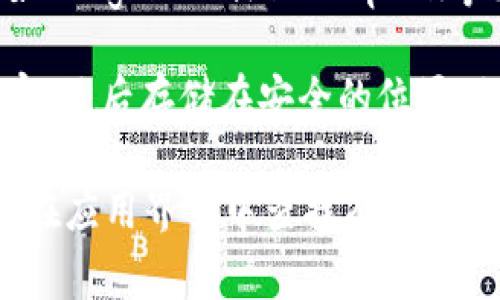 tokenim备份通常存储在用户指定的安全位置，具体取决于该应用或服务的设置。在许多区块链和加密货币相关应用中，备份文件可能会被存储在以下几种位置：

1. **本地存储**：用户可以将备份文件下载到自己的设备上（如电脑或手机），通常保存在“下载”文件夹或用户自定义的文件夹里。

2. **云存储**：一些应用可能允许用户将备份文件存储在云服务提供商（如Google Drive、Dropbox等）上，方便随时访问，但这也增加了一定的安全风险。

3. **加密存储**：为了保护备份文件的安全性，用户可能会选择将备份加密，然后存储在安全的位置。加密后的文件通常需要相应的解密工具和密码才能访问。

若要找到具体的备份位置，建议查看tokenim或相关服务的帮助文档，或者在应用界面中查找有关备份的设置选项。如果你对备份有疑问，及时联系支持客服也是个不错的选择。