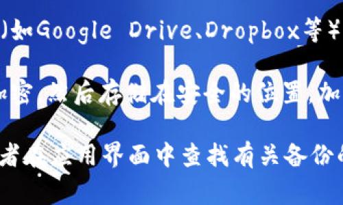 tokenim备份通常存储在用户指定的安全位置，具体取决于该应用或服务的设置。在许多区块链和加密货币相关应用中，备份文件可能会被存储在以下几种位置：

1. **本地存储**：用户可以将备份文件下载到自己的设备上（如电脑或手机），通常保存在“下载”文件夹或用户自定义的文件夹里。

2. **云存储**：一些应用可能允许用户将备份文件存储在云服务提供商（如Google Drive、Dropbox等）上，方便随时访问，但这也增加了一定的安全风险。

3. **加密存储**：为了保护备份文件的安全性，用户可能会选择将备份加密，然后存储在安全的位置。加密后的文件通常需要相应的解密工具和密码才能访问。

若要找到具体的备份位置，建议查看tokenim或相关服务的帮助文档，或者在应用界面中查找有关备份的设置选项。如果你对备份有疑问，及时联系支持客服也是个不错的选择。