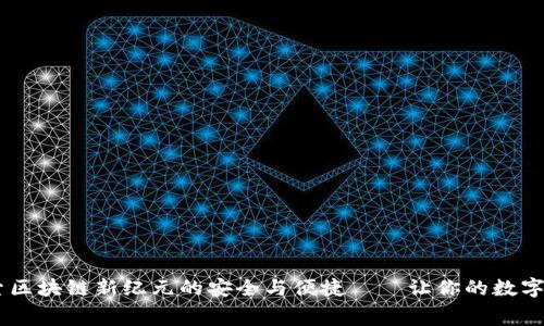 Tokenim钱包：探索区块链新纪元的安全与便捷——让你的数字资产交易零手续费