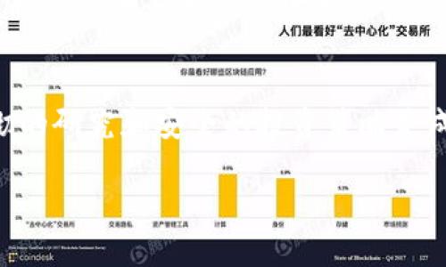 在购买Kishu Inu（KISHU）之前，有几个关键步骤需要了解。Kishu Inu是一种去中心化的加密货币，因其独特的生态系统和社区支持而受到许多投资者的关注。以下是购买Kishu Inu的详细指南。

步骤1: 选择一个交易所
首先，你需要选择一个支持Kishu Inu交易的加密货币交易所。常见的交易所有币安（Binance）、Coinbase、KuCoin等。不过，并不是所有交易所都提供Kishu Inu，因此要确保你选择的平台能支持这一币种。

步骤2: 注册账户
在选择好的交易所上注册账户。大多数交易所要求你提供一些个人信息并进行身份验证。这是为了确保交易的安全性和合规性...

步骤3: 充值资金
注册完成后，你需要往账户中充值资金。你可以通过银行转账、信用卡或者其他加密货币进行充值。这一步骤非常重要，因为你需要资金来购买Kishu Inu。

步骤4: 购买Kishu Inu
资金到账后，你可以在平台上找到Kishu Inu的交易对（如KISHU/USDT或KISHU/BTC）。输入你想要购买的Kishu数量，然后确认交易。请注意，一些交易所可能会收取交易手续费...

步骤5: 安全存储
购买后，考虑将你的Kishu Inu转移到一个安全的钱包中。虽然交易所提供了存储服务，但将资金放在个人钱包中通常被认为更安全。你可以选择硬件钱包或软件钱包，具体根据你的需求来决定...

购买Kishu Inu的注意事项
在投资之前，确保你充分理解Kishu Inu的市场动态和风险。加密市场波动性很大，有可能会失去部分甚至全部投资...

总结
在购买Kishu Inu之前，一步一步来，确保费用、手续和风险都在你的承受范围之内。透彻的研究和安全的投资策略是成功的关键！

希望这些信息对你购买Kishu Inu有所帮助！