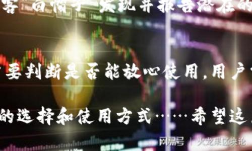 Tokenim钱包：安全性详解与用户经验分享
Tokenim钱包, 加密货币, 区块链, 钱包安全/guanjianci

引言：什么是Tokenim钱包？
在数字货币和区块链迅速发展的今天，各式各样的钱包应运而生。其中，Tokenim钱包作为新兴的一员，吸引了大量用户的关注。然而，随着用户数量的激增，关于其安全性的讨论也随之而来。Tokenim钱包真的那么安全吗？在这里，我们将深入探讨这个问题，从它的功能、用户体验，到潜在的安全隐患……

Tokenim钱包的基本功能
首先，了解Tokenim钱包的基本功能是必要的。Tokenim钱包声称支持多种加密货币，用户可以方便地进行资产管理、交易和转账等操作。通过此钱包，用户能够轻松地查看余额、历史交易记录，并进行快速交易。对于一个想要便捷管理加密资产的人来说，这无疑是个好选择。

此外，Tokenim钱包还提供了一系列安全功能，比如双重验证、指纹识别等，这些设计初衷无疑是为了增强用户的安全感。然而，这些安全措施在现实使用中，是否真的足够有效呢？

用户的真实体验：安全性该如何评估？
在评估Tokenim钱包的安全性时，用户的真实体验无疑是一个重要的角度。我们从多个用户的反馈中看到了几种不同的声音：有些用户表示，在使用Tokenim钱包的过程中，从未遇到过安全问题，资产管理非常顺利；而另一些用户则分享了他们在使用过程中遭遇的安全隐患…

比如，有用户提到，曾经在进行一笔大额交易时，系统出现了异常，导致交易未能成功。虽然最终资金没有损失，但过程中产生的焦虑和不安是难以忽视的。而对于那些不太懂技术的用户来说，Tokenim钱包是否提供了足够清晰的指导，以便在遇到问题时能及时解决，这也是一个值得关注的点。

安全性分析：技术层面的考量
我们无法只依靠用户的个人经验来评估Tokenim钱包的安全性，技术层面的分析同样不可或缺。Tokenim钱包使用了加密技术，确保用户数据和资产的安全。然而，加密技术的安全性并非一成不变，随着技术的进步，黑客攻击的手段也层出不穷……

在近年来的许多加密货币黑客事件中，我们看到许多钱包应用由于未能及时更新其安全机制而遭受重创。这让用户开始对其安全性产生质疑。而Tokenim钱包在安全更新上的速度如何？是否能够及时修补潜在的安全漏洞？这一点是判断其安全性的关键。

合理使用Tokenim钱包的策略
如果决定使用Tokenim钱包，用户应当了解合理使用钱包的一些策略。这些策略不仅能帮助用户更好地管理资产，还能在一定程度上保障资金安全……

例如，用户应定期更换密码，并启用双重认证。此外，定期检查钱包更新，确保软件处于最新状态。在进行大额交易前，可以考虑将资金提前转至一个安全性更高的钱包中，以减少风险。而对于那些新手用户，了解钱包的基本操作和安全常识显得尤为重要……

与其他钱包的比较：Tokenim钱包的优势与劣势
在深入探讨Tokenim钱包的安全性时，比较它与其他主流钱包的优势与劣势也是很有意义的。许多用户可能会问，Tokenim钱包与其他品牌相比究竟如何？它的安全性真的值得信任吗……

我们从几个方面进行比较：界面友好度、支持币种种类、安全性、用户评价等。尽管Tokenim钱包在界面设计上可能略显简单，但其用户友好的操作流程无疑是加分项。然而，在安全性方面，依然存在一些未知数……

未来展望：Tokenim钱包的改进之路
随着加密货币市场的发展与变化，Tokenim钱包也面临着改进的挑战。在未来，它需要如何提升自身的安全性，获得用户长期的信任？

一种可能的方式是引入更多的高级安全功能，比如多重签名技术或冷存储选项。此外，定期进行安全评估和Bug赏金计划，也可以鼓励黑客“白帽子”发现并报告潜在的漏洞，从而加强钱包的安全防护层…

结论：是否安全，因人而异
综上所述，Tokenim钱包的安全性并没有简单明确的答案。它的安全与否，取决于多方因素，包括技术背景、用户经验与使用习惯等……若要判断是否能放心使用，用户需根据自身需求与风险承受能力来综合评估。

在这个瞬息万变的加密货币世界，保持警惕、提高安全意识、并不断学习，是每一个投资者应有的态度。Tokenim钱包是否适合你，在于你的选择和使用方式……希望这篇文章能帮助你更全面地理解Tokenim钱包，也能为你的投资之旅增添一份安全保障！