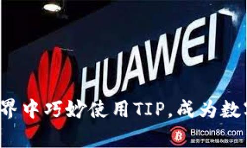 “如何在加密世界中巧妙使用TIP，成为数字财富的赢家？”