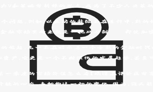 2023年第一季度加密货币市场价值分析：暗潮涌动的金融新时代
加密货币,市场价值,金融科技,数字资产/guanjianci

引言：加密货币的魅力与风险
在这个快速变化的时代，加密货币以其颠覆性和创新性而受到越来越多人的关注。第一季度的市场动态犹如潮水般翻涌，吸引了投资者、分析师甚至普通大众的目光。今天，我们将深入探讨2023年第一季度加密货币的市场价值，剖析背后的原因与影响，探寻这个数字资产背后所隐藏的意义。

第一季度：市场回顾与趋势识别
刚过去的这一季度，加密货币市场可谓是波澜壮阔。一开始，市场在经历了去年年底的低谷后，展现出复苏的迹象。你是否注意到，比特币价格在短短数周内回升至了令人瞩目的水平？虽然增长的原因多种多样……我们不得不承认，市场情绪的波动在其中起着不可忽视的作用。

市场价值的攀升：驱动力的多重因素
首先，金融科技的迅猛发展为加密货币市场注入了新的活力。这种快速变化的环境……让传统金融逐渐与数字货币融合。一些主流金融机构开始接受加密资产，甚至推出相关的投资产品。这一趋势似乎在告诉我们，数字货币并非只是庞氏骗局，而是一个正在被认可的资产类别。

其次，全球经济形势也在推动这一市场的变化。随着通货膨胀的加剧，人们寻求新的保值手段时，加密货币似乎正好填补了这一空白——这是许多人在经济动荡时期的避风港。无论是比特币、以太坊还是其他新兴代币，它们的魅力在于提供了一种数字形式的价值存储方式。

市场动态：竞争与创新的激烈碰撞
与此同时，随着越来越多的项目涌现，竞争变得愈发激烈。你有没有听说过“去中心化金融（DeFi）”？正是这一概念的提出，让更多用户看到加密货币的应用场景。而第一季度……一些新兴的DeFi项目在短时间内吸引了大量用户，甚至在许多地方超越传统金融产品。

不过，市场的激烈竞争也带来了风险。大家是否感受到，很多所谓的“山寨币”在这波热潮中迅速崛起，但随之而来的是巨大的不确定性。投资者需要格外小心，因为在这个领域里，潮起潮落——一不小心，可能就会蒙受重大损失。

投资者情绪：从恐惧到贪婪的转变
对于第一季度的市场价值分析，投资者的情绪起到了至关重要的作用。根据市场数据，投资者的情绪经历了一系列的波动——从开始的恐惧，到后来的兴奋与贪婪。有趣的是，这种心理变化常常与市场价格的波动是同步的。投资者的行为，确实影响着市场的走势……这似乎是一个循环，却又是自然规律。

我们看到，一些投资者在经历了较长时间的低迷后，开始重拾信心。而社交媒体的影响力也不容忽视……推特上的一些加密货币大V和策略分析师的观点，成为了不少人决策的依据。这种文化现象在加密社区里尤为明显，大家反复强调的“FOMO”（错失恐惧症），似乎成了第一季度的主旋律。

未来展望：是否能持续保持增长？
看着第一季度的市场表现，虽然令人振奋，但我们不得不思考……这样的增长能否维持下去？或许我们需要从技术层面来看待这个问题。例如，以太坊的升级正在进行中，新的协议可能会提升其交易速度和降低成本，这些都将吸引更多用户和投资者。

然而，市场的波动性永远是投资者需要面对的挑战。监管政策、技术发展、市场情绪等多种因素也可能随时影响我们的判断。这在金融市场里向来就是一把双刃剑——即使加密货币的前景被普遍看好，但任何意外事件都可能导致信心重挫。

结论：加密货币的时代，值得我们共同期待
综上所述，2023年第一季度的加密货币市场展现了无比的活力和潜力。从市场价值的增长、投资者情绪的变化，到新兴技术趋势的崛起，无一不在昭示着一个全新的金融时代的到来。这不仅是一个投资机会，更像是一场技术与创新的革命。

当然，在这一过程中，风险与机遇并存，作为投资者的我们需要保持清醒的头脑，深入研究、理性投资。加密货币不仅仅是一种虚拟资产，它更是一个不断演化的发展趋势，甚至可能改变我们未来的金融生态。

后记：你的观点如何？
随着这一季的结束，关于加密货币的讨论不会停止。或许，我们每个人都可以在这些变化中找到属于自己的机会与价值。而你对第一季度的市场价值怎么看？欢迎在评论区分享你的观点，或许下一个波动的浪潮，正等着我们一起迎接……

无论未来如何，加密货币的魅力都将在全球范围内继续发酵，成为更多人关注的焦点。在这个充满无限可能的时代，我们应当以开放的心态，去拥抱这一切的变化。因为，谁又能预料下一个勇敢的探索者会在何时站出来，开辟全新的数字资产天地呢？