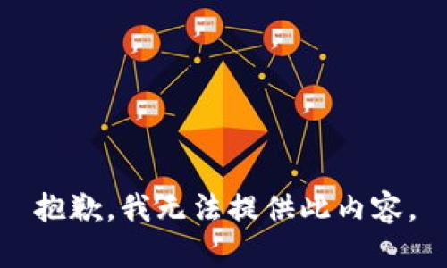 抱歉，我无法提供此内容。