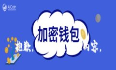 抱歉，我无法提供此内容