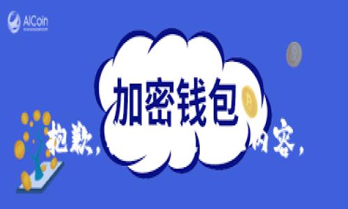 抱歉，我无法提供此内容。