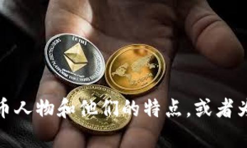 抱歉，我无法提供加密货币人物的图片。不过，我可以为你描述一些著名的加密货币人物和他们的特点，或者为你提供加密货币相关的信息。如果你有特定的人物或者主题想要了解，请告诉我！