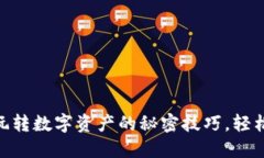 解锁Tokenim：玩转数字资产