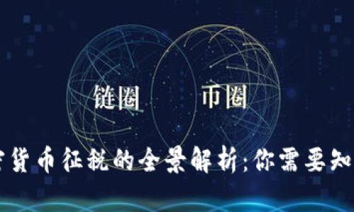 奥地利对加密货币征税的全景解析：你需要知道的关键细节