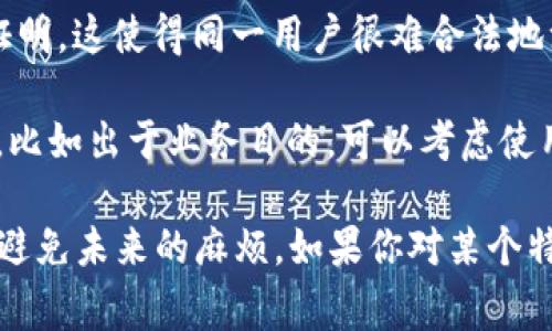 关于“tokenim一个人可以注册几个”的问题，通常在注册平台或服务时，具体的注册限制取决于该平台的政策和使用条款。一般情况下：

1. **平台规定**：许多平台会在其用户协议中说明每位用户只能注册一个账户，以防止系统滥用或作弊。

2. **多账户风险**：如果允许同一个人注册多个账户，可能会带来不公平的竞争环境，比如在某些活动或促销中，用户可能会利用多个账户获得不当优势。

3. **身份验证**：一些平台注册时可能要求提供实名信息或身份证明，这使得同一用户很难合法地注册多个账户。

4. **个人经验和建议**：在某些情况下，如果你确实需要多个账户，比如出于业务目的，可以考虑使用企业身份进行注册。也可以咨询平台客服以确认该行为是否允许。

在注册之前，最好仔细阅读平台的服务条款，以确保自己遵循规定，避免未来的麻烦。如果你对某个特定平台的政策有疑问，可以直接向他们的客服进行确认。