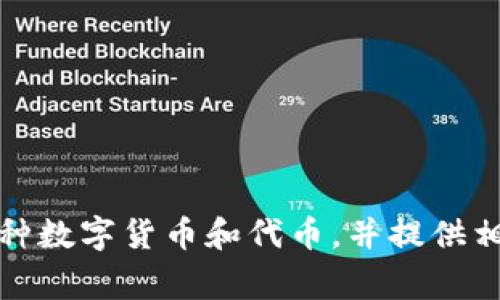 Tokenim 钱包是由 Tokenim Technologies 开发的，公司专注于区块链技术和数字资产管理，旨在提供安全、易用的数字货币钱包解决方案。Tokenim 钱包支持多种数字货币和代币，并提供相关的安全性和交易便捷性功能。这个钱包的主要目标是满足个人用户和企业在数字资产管理方面的需求。如果你对 Tokenim 钱包有更多具体问题，欢迎继续提问！