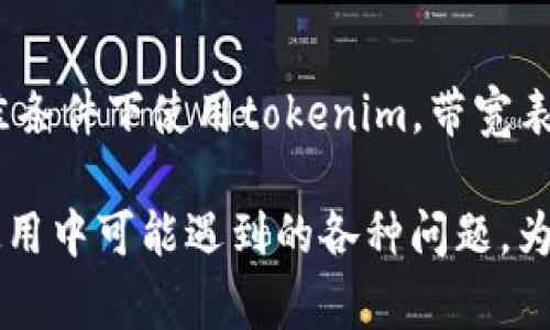Tokenim 的带宽低可能有多种原因，以下是一些常见的可能性：

### 1. 网络设置问题
首先，tokenim的带宽低可能是由于网络设置不当造成的。例如，路由器的配置、网络延迟等都会对带宽产生影响。如果网络设置不佳，可能会导致数据包的丢失和延迟，从而影响整体的连接速度。

### 2. 服务器负载
如果tokenim相关的服务器处理大量请求，特别是在高峰时段，服务器的负载可能会增加，从而导致带宽降低。在处理请求时，服务器可能需要分配更多的资源给每个连接，这也可能造成带宽的压缩。

### 3. 提供商的限制
一些互联网服务提供商可能会根据用户的使用习惯对某些应用或服务进行限速。这种情况下，即使您的网络本身速度很快，使用tokenim时可能也会感觉到带宽下降。

### 4. 设备性能
设备本身的性能也会影响带宽的表现。如果您的计算机或移动设备的处理能力不足，可能会在运行tokenim时出现性能瓶颈，导致带宽变得低下。尤其是在处理大数据传输时，设备的性能至关重要。

### 5. 应用层问题
tokenim本身的应用设计和实现也可能导致带宽低下。例如，如果程序存在不必要的循环或数据重复读取，它可能会减少整体的数据传输效率。应用层的代码往往能在很大程度上提升带宽使用效率。

### 6. 干扰因素
无线网络环境中，干扰信号可能是导致tokenim带宽低的另一个因素。电器、其他无线信号，甚至是墙体结构都可能干扰网络信号，从而影响带宽。

### 7. 版本更新
如果tokenim正在更新，特别是当有大规模的升级时，带宽可能会变低。这是因为系统在更新期间通常会消耗额外的带宽用于下载更新。

### 8. 目标市场影响
最后，目标市场的网络基础设施也会影响tokenim的带宽。如果所处的地区网络基础设施落后，即使在最佳条件下使用tokenim，带宽表现也依旧可能不佳。

总结来说，tokenim带宽低的原因可能是多方面的，涉及到网络、服务器、设备、应用以及外部干扰等日常使用中可能遇到的各种问题。为了解决这些问题，用户可以检查网络设置、联系服务提供商，或考虑更换较为可靠的设备来提升带宽表现。