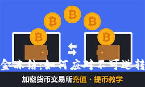 加密货币资金冻结：如何应对不可逆转的市场变化