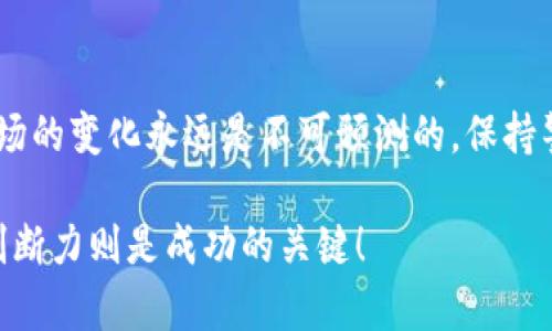 如何辨别TokenIM的真伪：揭开数字资产背后的秘密
keywordsTokenIM, 数字资产, 验证, 安全性/keywords

引言：数字世界的迷雾与真相
在快速发展的数字资产市场中，TokenIM作为一种新兴技术，受到了广泛关注。然而，随之而来的，还有各种各样的风险与隐患——假Token的出现，就是其中之一。这... 是否让你感到困惑？在此，我们将一起探索如何鉴别TokenIM的真伪，以及在数字资产投资中，应该注意哪些方面。

TokenIM是什么？
首先，我们必须了解TokenIM的基本概念。TokenIM，是一种基于区块链技术的数字资产，它为用户提供了一种安全、透明且高效的货币交易方式。这种方式的核心是加密技术，为用户的资产提供了多个保障——然而，正是这种加密的特性，也带来了更复杂的验证过程。这... 不就是一个悖论吗？!

为什么要验证TokenIM的真伪？
在这个数据驱动的时代，假Token的存在可能会对投资者造成巨大的经济损失，甚至损害整个市场的信誉。这... 让人不寒而栗。因此，作为一个理性的投资者，我们必须学会如何判断TokenIM的真伪，以保护自己的资产。

验证TokenIM的基础步骤
对于很多新手来说，验证TokenIM的过程可能有些复杂，但实际上，只要掌握一些基础原则，就能够有效进行判断。以下是几个关键的步骤：

h41. 查看官方网站与社区支持/h4
我们首先需要通过TokenIM的官方网站进行基础的了解：TokenIM是否有正规的官网？是否有活跃的社区支持？例如，在Telegram、Reddit等社交媒体平台上，是否有关于TokenIM的讨论？这些... 都能够反映出TokenIM的真实性与用户的信任度。

h42. 分析白皮书内容/h4
白皮书是每一个Token项目的灵魂，一个真实的TokenIM应该有详细的白皮书，阐述它的目标、技术架构、商业模式等。如果你发现该白皮书内容模糊，或是缺乏技术细节，甚至是抄袭其他项目的文档，这... 可能是一个警示信号。

h43. 检查代码与智能合约/h4
对于技术型投资者而言，一般可通过GitHub等平台查看TokenIM的源代码与智能合约。真实的TokenIM会有开源的代码，且经过独立审核。有时，开发者甚至在代码中添加了验证机制，可以通过区块链浏览器进行验证。

h44. 警惕异常波动与社交媒体炒作/h4
对于一个真正可靠的TokenIM，它的价格波动应该是相对稳定的，而不是因为某一则社交媒体的炒作信息就出现暴涨或暴跌。这种情况下，很多“韭菜”往往会被别有用心的人所利用，导致经济损失。因此，保持理性，关注核心数据，远离情绪化的决策，才是明智之举。

如何使用区块链浏览器进行验证
了解如何使用区块链浏览器来验证TokenIM的真伪，是每个投资者都应该掌握的技能。这... 可不是难事。以以太坊为例，我们可以通过Etherscan等区块链浏览器来检查某个Token的交易记录和持有人等信息。只要输入Token地址，就能轻松查看。通过这些数据，我们可以分析Token的流动性，是否有异常的大额转账等信息。

案例分析：假Token的陷阱
提到真假Token，或许我们都听说过某些经典的案例。这些案例不仅让人痛心，也为后来的投资者敲响了警钟。例如，在某一知名平台上线的Token IM风头强劲，但随着时间的推移，很多用户发现，它不仅没有实际应用，连团队都消失得无影无踪。这... 真是让人惊讶。假Token的背后，是利益驱动的风险与挑战，我们应该从这些案例中吸取教训。

总结与展望
在数字资产投资的道路上，辨别TokenIM的真假是每一个投资者必修的课程。通过一定的方法与技巧，我们可以更好地保护自己的资产不受损失。当然，市场的变化永远是不可预测的，保持警惕、持续学习，是我们在这个波动市场中获取成功的唯一途径。这... 是不是给了你一些启发？

未来的数字资产市场将会更加成熟和规范，希望每位投资者都能够在这个过程中，守住自己的财富，获得更多的知识与经验。永远记住：信息就是力量，而判断力则是成功的关键！