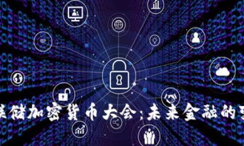 揭秘美联储加密货币大会：未来金融的变革之路