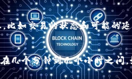 关于Tokenim钱包到账时间的问题，我们可以在这里详细探讨一下。

Tokenim钱包概述
Tokenim钱包是一个广受欢迎的数字货币钱包，提供用户加密资产的存储与管理服务。随着区块链技术的发展，越来越多人选择使用Tokenim钱包来进行加密资产的交易和管理。但是，许多人在使用过程中都非常关注一个问题：Tokenim钱包的到账时间究竟是多长呢？

到账时间的影响因素
到账时间可能会受到多种因素的影响，以下是一些重要的因素：

ul
    listrong区块链网络的拥堵情况：/strong如果区块链网络在某一时刻非常拥堵，交易被处理的时间可能会延长。/li
    listrong交易费用的设置：/strong在大多数情况下，交易费用越高，矿工处理时间越快。设置较低的交易费用可能导致交易被延迟处理。/li
    listrong交易确认数量：/strong不同的数字货币在不同的交易确认需要上有所差异。有些币种可能需要更多的确认才能被视为完成，而其他则可能更快。/li
    listrongTokenim钱包的内部处理：/strong有时钱包本身的处理速度也会影响到账时间，尤其是在高峰使用时段。/li
/ul

一般到账时间
一般情况下，Tokenim钱包的到账时间大致如下：

ul
    li对于一些常见的加密货币，如比特币（Bitcoin）：通常需要1到3个区块确认，到账时间可能在10分钟到一小时之间——但在网络繁忙时，可能需要更长时间。/li
    li以太坊（Ethereum）的到账时间通常在几秒到几分钟之间，取决于网络繁忙状况和交易费用的设置。/li
    li对于一些新兴或不太常见的数字货币，到账时间可能会较长，甚至需要数小时或数天的时间——尤其是在由于网络低迷时。/li
/ul

如何加快Tokenim钱包的到账速度
如果你急需资金到账，可以尝试以下方法来加快处理速度：

ul
    listrong设置适当的交易费用：/strong确保你的交易费用在合理范围内。可以参考当前网络的平均费用，适当提高费用以加快确认速度。/li
    listrong选择适当的确认数量：/strong根据具体的使用场景，合理选择所需的确认数量。如果不急用，可以选择较少的确认。/li
/ul

Tokenim的客户支持与疑难解答
如果你在使用Tokenim钱包时遇到任何问题，建议及时联系他们的客户支持。通常，他们会在24小时内给出反馈，帮助你解决问题。借助他们的支持，你可以获取更多实时的信息，比如交易的状态和可能的延迟原因。

总结
总而言之，Tokenim钱包的到账时间受到多种因素的影响，包括网络拥堵情况、交易费用的设置、交易确认数量及钱包的内部处理速度。一般来说，大部分正常情况下的到账时间在几个分钟到几个小时之间。如果你希望加快到账速度，可以通过合理设置交易费用和确认数量来实现。始终保持对市场和技术的关注，以确保你的每一笔交易都能顺利进行...希望这些信息对你有所帮助！