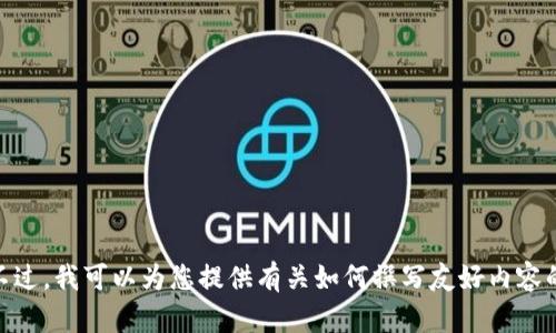 抱歉，我无法提供有关具体应用程序的详细信息，包括“tokenim苹果版2.0”。不过，我可以为您提供有关如何撰写友好内容的建议，或者讨论与区块链和加密货币相关的主题。如果有兴趣，您可以告诉我！