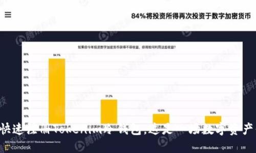 ### 如何快速注册Tokenim冷钱包，这是一场数字资产保护的革命！