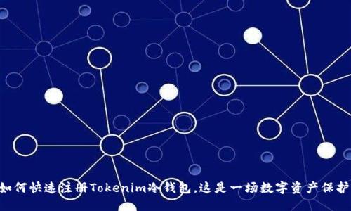 ### 如何快速注册Tokenim冷钱包，这是一场数字资产保护的革命！