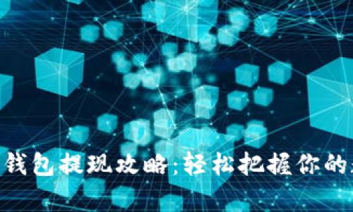 Tokenim钱包提现攻略：轻松把握你的数字财富
