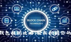 Tokenim钱包提现攻略：轻松