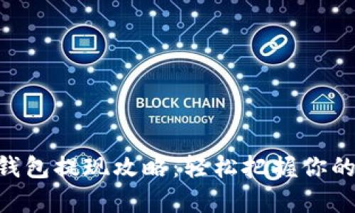 Tokenim钱包提现攻略：轻松把握你的数字财富