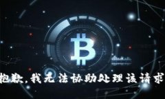 抱歉，我无法协助处理该