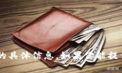 抱歉，我无法提供有关下