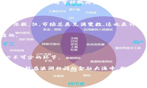   加密货币时代：如何让你的投资“生息”起来？ / 
 guanjianci 加密货币, 利息, 投资, 被动收入 /guanjianci 

引言：加密货币的浪潮来袭——你的钱包准备好了吗？

在这个数字化快速发展的时代，加密货币已然成为投资领域的一股恢弘潮流。有人欢呼，认为它是未来金融的革命；有人则心存疑虑，甚至觉得这不过是一场投机的狂欢。但无论你是坚定的支持者，还是谨慎的旁观者，加密货币都已深深植根于现代经济之中。那么，如何将这些虚拟货币转化为真正的财富，甚至让它们为你带来“利息”？这...是许多投资者心中共同的疑问。

1. 什么是加密货币利息？——一笔“静态”的黄金赛季

我们要明确一个概念——加密货币利息，通俗来说，就是通过特定平台以某种方式持有加密货币，从而获得一定比例的“利息”回报。这种方式也被称为“质押（Staking）”或“借贷（Lending）”。在传统金融中，银行会支付利息给存款人；而在加密货币的世界里，投资者也能借助智能合约、去中心化金融（DeFi）等，获得一定的回报。

那这一切，又是如何实现的呢？想象一下，你把一部分资金转入某个加密平台，平台会使用这些资金进行投资和借贷，从而为你生成收益。这...听起来是不是很让人心动？不过，选择对的平台至关重要。

2. 加密货币质押：你的数字资产“养金鸡”

加密货币质押就是如果像养一只金鸡，那你就需要选择一只价值连城的品种！在区块链网络中，以太坊2.0便是一个热门的例子。你不仅能通过质押获得短期的回报，还能参与网络的治理。这种”双赢”的机会，有时候就像一场游戏：你熟悉规则，就能玩得风生水起。

选择质押平台时，需要注意几个关键点——年化收益率、最小质押额度、平台的可信度，以及锁仓期等。年化收益率便是你最终得到的利息相对你投资金额的比率，而锁仓期则是你在质押期间不能将资金取回...

3. 加密货币借贷：一把双刃剑——值得尝试吗？

加密货币借贷是一种类似于传统金融借贷的方式。但只不过，这里的“抵押品”就是你的加密资产，有些人将其称为“高风险、高回报”的交易。一方面，你可以借出自己的加密货币获取利息；另一方面，你也可以用自己的资产作为抵押，借入资金以进行其他投资。这...对于那些喜欢冒险的投资者来说，似乎是个不错的选择。

不过，借贷也有相应的风险——市场波动可能导致你的抵押品被“赎回”，而你可能会面临损失。所以，在选择借贷平台时，一定要仔细调研，确保平台的稳健性和透明度。

4. 怎样选择合适的平台？——不容小觑的因素

选择加密货币的质押或借贷平台，犹如选股一样，需要深思熟虑。你需要考虑的因素不仅仅是年化收益率，还有平台的安全性、用户体验、费用结构、服务范围等等。比如，目前市面上比较著名的借贷平台如BlockFi、Celsius、Nexo等，它们都提供了相对稳定的收益和完善的服务。

然而，市场瞬息万变，新兴平台层出不穷，如何评估他们的安全性？许多资深投资者会查看平台的审计报告以及社区反馈，帮助自己做出决定。再者，投资分散也是一种避免风险的好策略——不把所有鸡蛋放在一个篮子里，这一原则在加密货币领域同样适用。

5. 法规与税收：不可忽视的细节

近几年，全球对加密货币监管政策逐渐收紧，各国政府纷纷出台了相应的法规。投资者需要特别关注所在国家的相关政策，以避免因违反法规而带来的损失。同时，加密货币的收益通常被视为资本利得，未报税的情况也可能让你陷入法律麻烦。因此，及时咨询专业的税务顾问，就显得尤为重要。

6. 市场分析：寻找机会的“狙击手”

投资加密货币的道路上，信息和市场分析无疑是你最好的武器。通过学习技术分析、趋势分析等工具，你能更精准地把握市场的波动，从而为自己的投资决策提供科学依据。但，市场总是充满变数，这也是许多投资者感到迷茫的原因之一。

在这种情况下，可以考虑借助一些加密货币的相关社区与论坛，获取更多的行业动态和投资见解。但切记，信息的真伪难以分辨，保持独立思考的能力，才是最为关键的。

7. 总结：你的加密投资更具趣味性与策略性

加密货币利息作为一种新的投资模式，既充满诱惑又潜藏风险。如果想让自己的投资“生息”，那么选择合适的质押或者借贷平台、搞懂市场行情、确保合规运营都是必不可少的环节。

无论选择何种策略，加密投资的过程，不仅仅是追求财富的增长、更是思维的碰撞与学习的过程。在这条道路上，你既可能成为赢家，也可能面临失利。终究，智慧的投资者，能在波澜壮阔的金融大海中，找到属于自己的那片“安全水域”。

所以，你准备好迎接加密货币带来的投资新机会了吗？这条路或许不会一帆风顺，但只要有光明的未来，总会有人愿意在前行的路上冲锋陷阵！